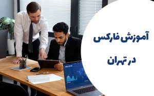 آموزش فارکس در تهران